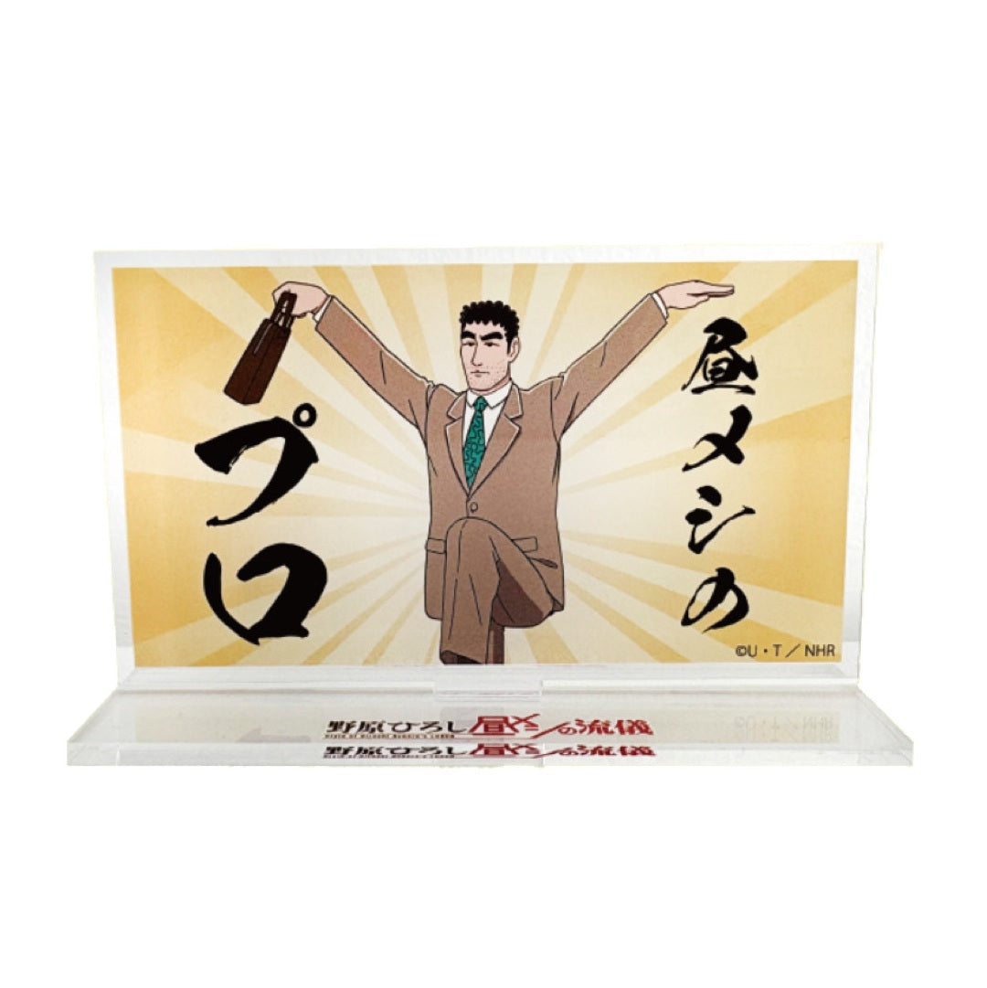 野原ひろし 昼メシの流儀 アクリルスタンド 絶品／昼飯のプロ