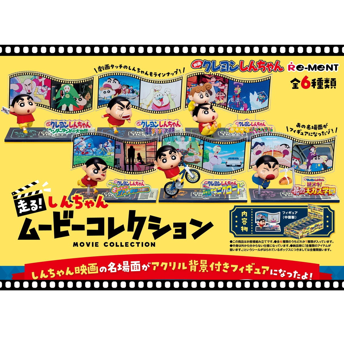 走る！しんちゃんムービーコレクション RTKYRM12