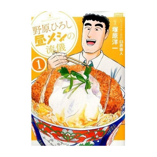 野原ひろし 昼メシの流儀 1巻 RTKYFB225
